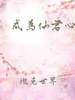 成为仙君心上蛟