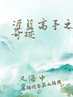 灌篮高手之辉煌奇迹