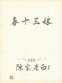 春十三娘