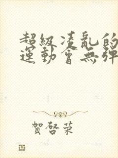 超级凌乱的校园运动会无弹窗