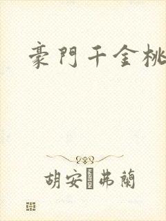 豪门千金桃花劫