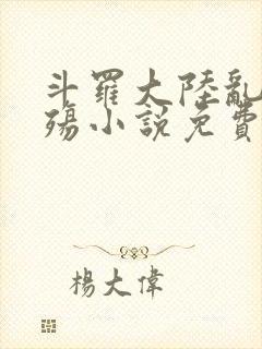 斗罗大陆乱世浮殇小说免费阅读