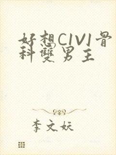 好想C1V1骨科双男主