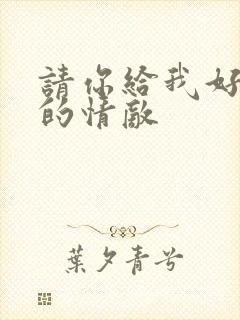 请你给我好一点的情敌