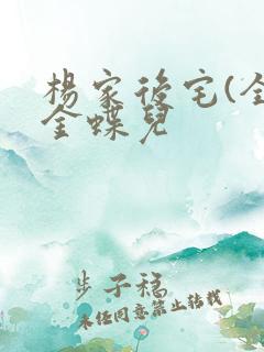 杨家后宅(全)金蝶儿