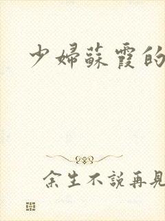 少妇苏霞的沉沦