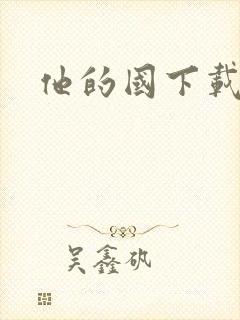 他的国下载