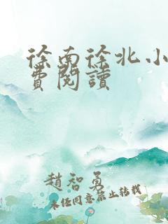 徐南徐北小说免费阅读