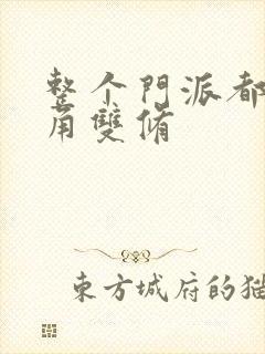 整个门派都供主角双修