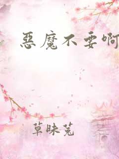 恶魔不要啊