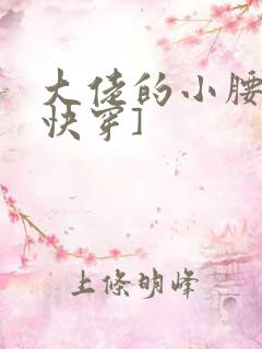 大佬的小腰精[快穿]