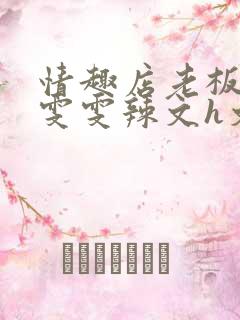 情趣店老板调教雯雯辣文h文