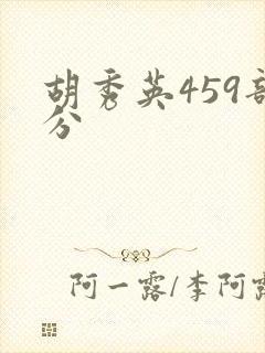 胡秀英459部分