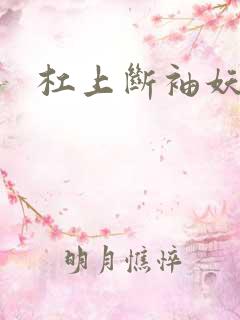 杠上断袖妖殿下