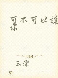 可不可以让我爱你