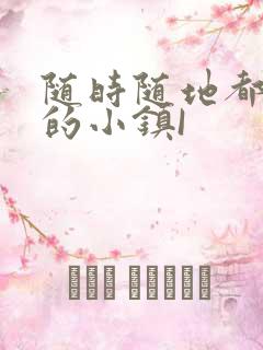 随时随地都能干的小镇I