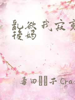 乱欲 我寂寞的后妈