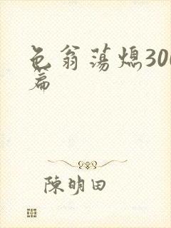 色翁荡熄300篇