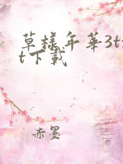 草样年华3txt下载