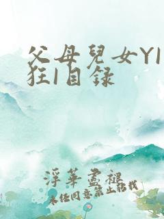 父母儿女YI家狂I目录
