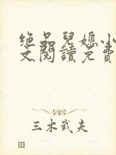 绝品儿媳小说全文阅读免费