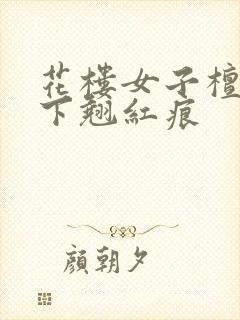 花楼女子檀木板下翘红痕