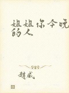 姐姐你今晚是我的人