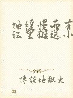 他缓慢而有力的往里挺送小说