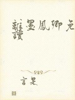 离墨凤卿免费阅读