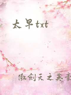太早txt
