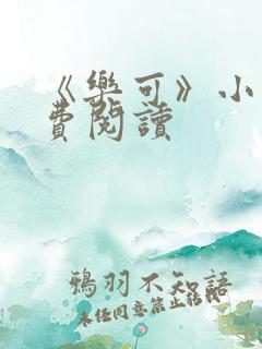 《乐可》小说免费阅读