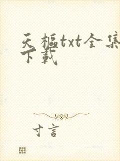 天枢txt全集下载