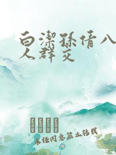 白洁孙倩八个男人群交