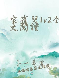 家雀儿1v2全文阅读