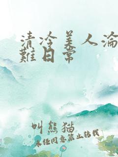 清冷美人沦落受难日常