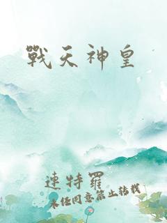 战天神皇