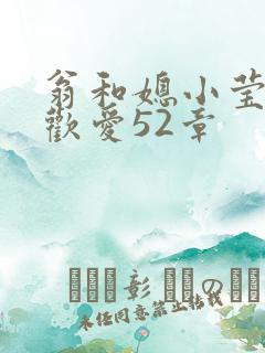 翁和媳小莹浴室欢爱52章