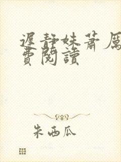 迟静姝萧厉珏免费阅读