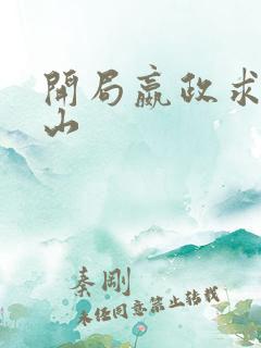 开局嬴政求我下山