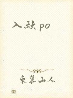 入秋 po