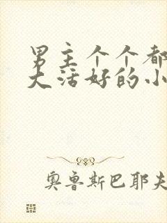 男主个个都是器大活好的小说