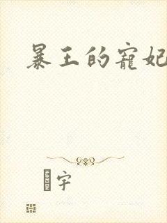 暴王的宠妃