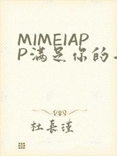 MIMEIAPP满足你的二次元幻想