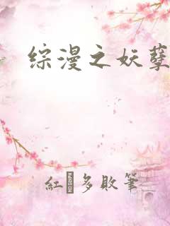 综漫之妖孽降临