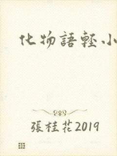 化物语轻小说