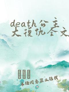 death公主大复仇全文免费阅读