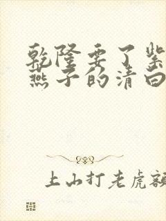 乾隆要了紫薇小燕子的清白