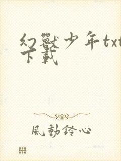 幻兽少年txt下载