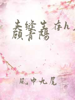 夹缝生存h夕瑶顾青阳