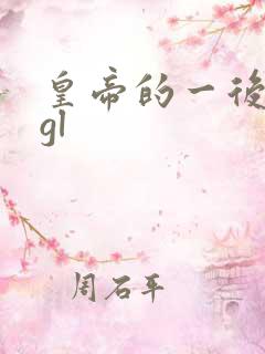 皇帝的一后七妃gl